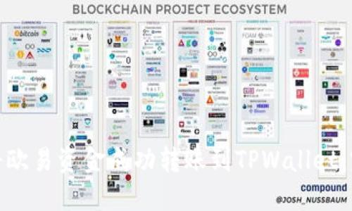 : 如何将欧易资金成功转账到TPWallet：完整指南
